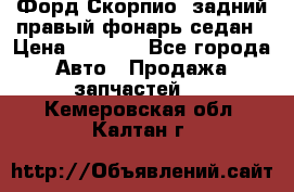 Форд Скорпио2 задний правый фонарь седан › Цена ­ 1 300 - Все города Авто » Продажа запчастей   . Кемеровская обл.,Калтан г.